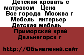 Детская кровать с матрасом › Цена ­ 7 000 - Все города, Москва г. Мебель, интерьер » Детская мебель   . Приморский край,Дальнегорск г.